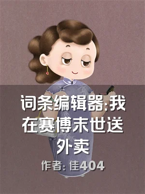 词条编辑器：我在赛博末世送外卖