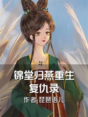 锦堂归燕重生复仇录