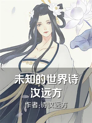 未知的世界诗汝远方