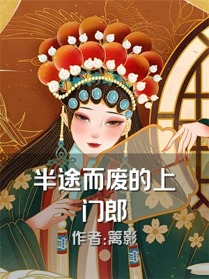 半途而废的上门郎