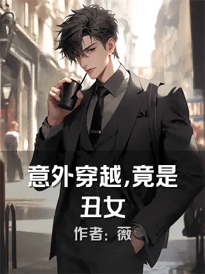 意外穿越，竟是丑女