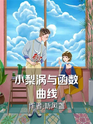 小梨涡与函数曲线