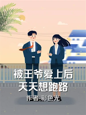 被王爷爱上后天天想跑路
