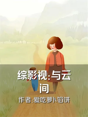 综影视：与云间