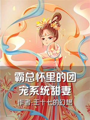 霸总怀里的团宠系统甜妻