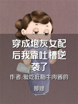 穿成炮灰女配后我靠吐槽逆袭了