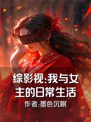 综影视：我与女主的日常生活