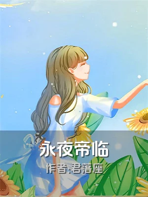 永夜帝临