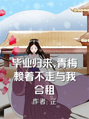 毕业归来，青梅赖着不走与我合租