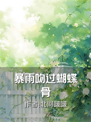 暴雨吻过蝴蝶骨