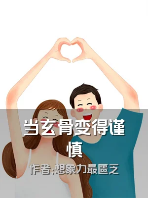 当玄骨变得谨慎