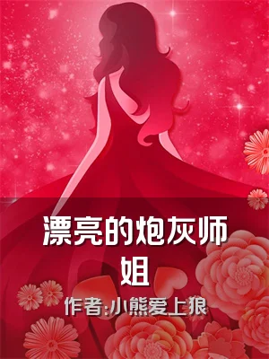 漂亮的炮灰师姐