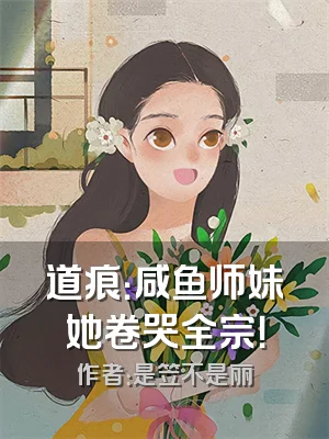 道痕：咸鱼师妹她卷哭全宗！