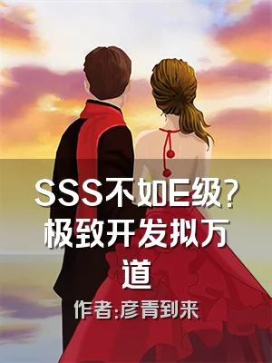 SSS不如E级？极致开发拟万道