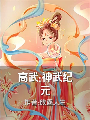 高武：神武纪元