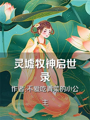 灵墟牧神启世录