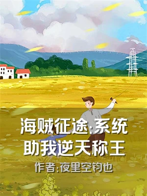 海贼征途：系统助我逆天称王