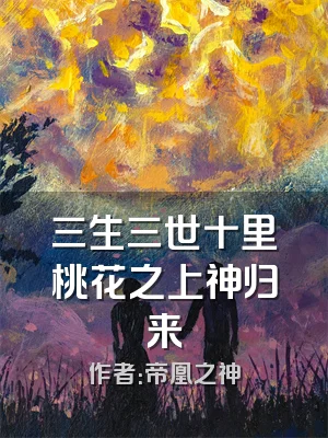 三生三世十里桃花之上神归来