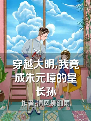 穿越大明，我竟成朱元璋的皇长孙