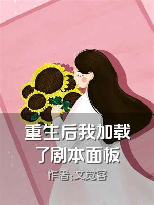 重生后我加载了剧本面板