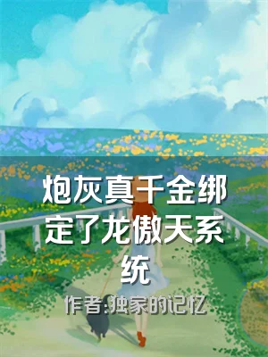 炮灰真千金绑定了龙傲天系统