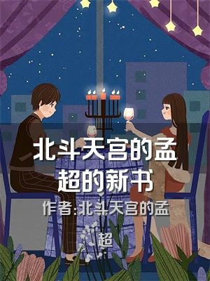 北斗天宫的孟超的新书