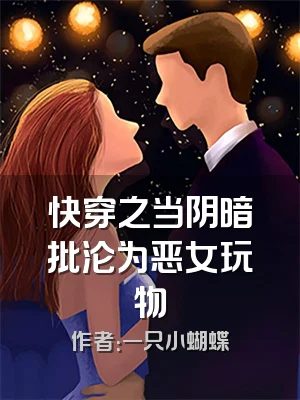 快穿之当阴暗批沦为恶女玩物
