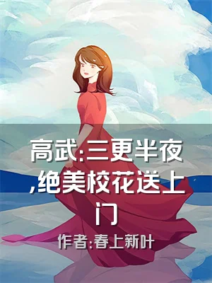 高武：三更半夜，绝美校花送上门