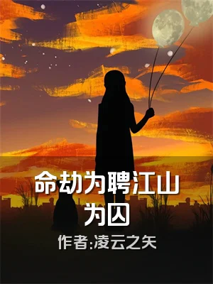 命劫为聘江山为囚