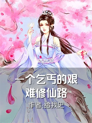 一个乞丐的艰难修仙路