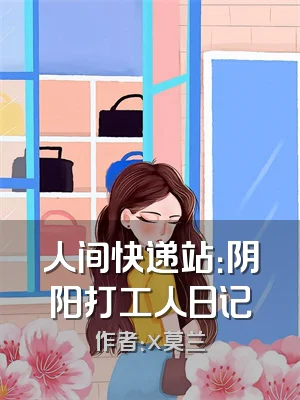 人间快递站：阴阳打工人日记