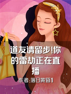 道友请留步！你的雷劫正在直播