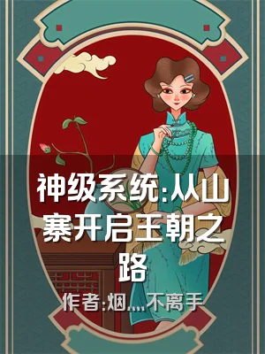 神级系统：从山寨开启王朝之路