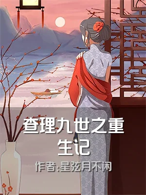 查理九世之重生记