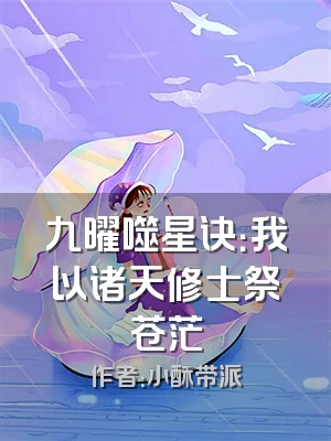 九曜噬星诀：我以诸天修士祭苍茫