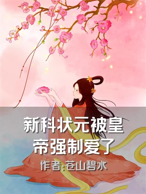 新科状元被皇帝强制爱了