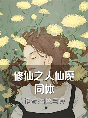 修仙之人仙魔同体