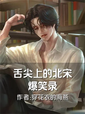 舌尖上的北宋爆笑录