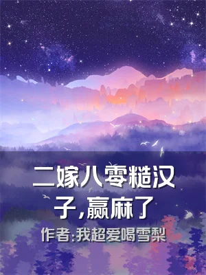 二嫁八零糙汉子，赢麻了