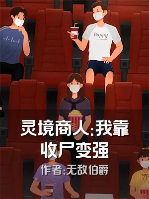 灵境商人：我靠收尸变强