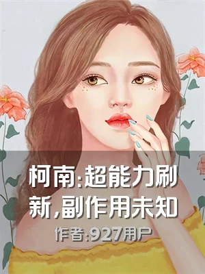 柯南：超能力刷新，副作用未知