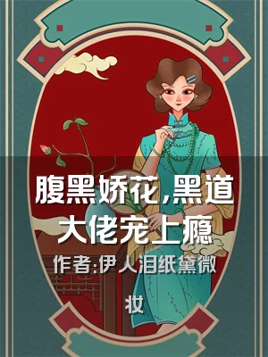 腹黑娇花，黑道大佬宠上瘾