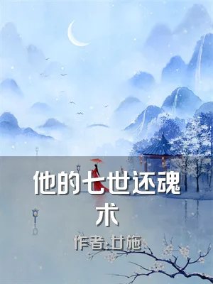 他的七世还魂术