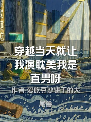 穿越当天就让我演耽美我是直男呀