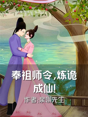 奉祖师令，炼诡成仙！
