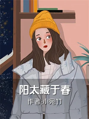 阳太藏于春