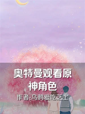 奥特曼观看原神角色