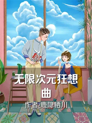 无限次元狂想曲