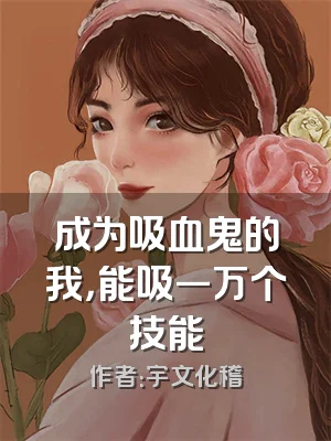 成为吸血鬼的我，能吸一万个技能