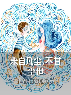 来自凡尘，不甘尘世